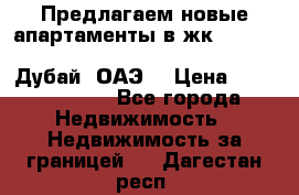 Предлагаем новые апартаменты в жк Oceana Residences (Palm Jumeirah, Дубай, ОАЭ) › Цена ­ 50 958 900 - Все города Недвижимость » Недвижимость за границей   . Дагестан респ.